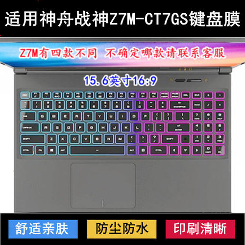 适用神舟战神Z7M-CT7GS键盘保护膜15.6寸笔记本电脑防尘防水降噪