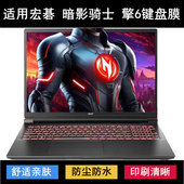 适用宏基宏碁暗影骑士擎6键盘保护膜16寸N24JC1笔记本电脑防尘罩