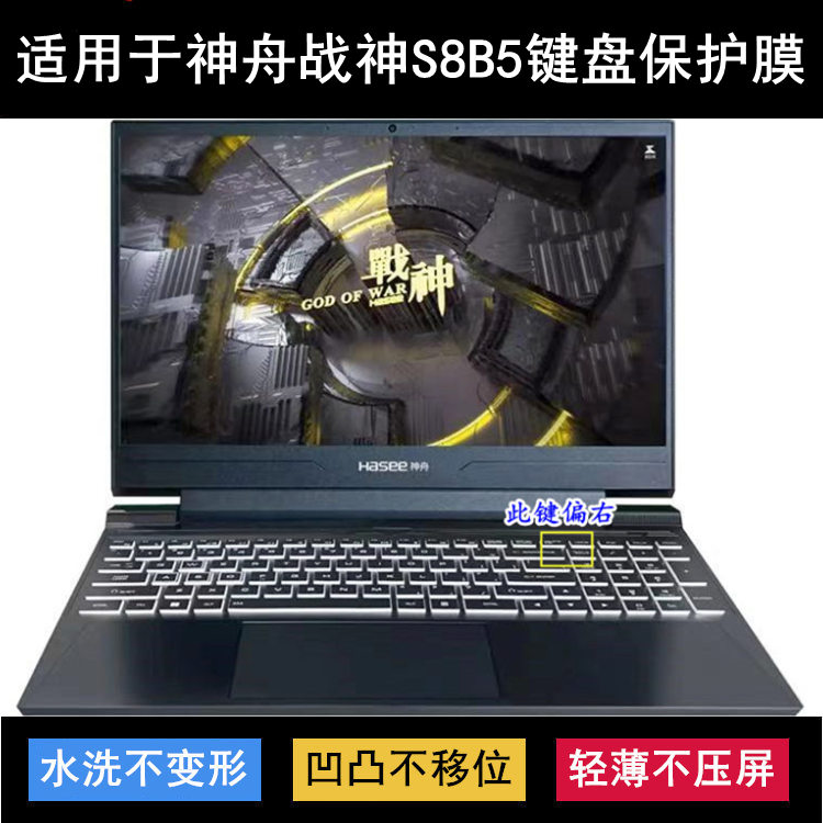 适用神舟战神S8B5键盘保护膜15.6寸笔记本电脑按键字母防尘防水套