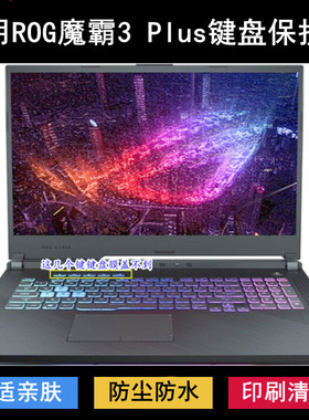适用ROG魔霸3PLUS键盘保护膜17.3寸笔记本电脑按键防尘防水透明套