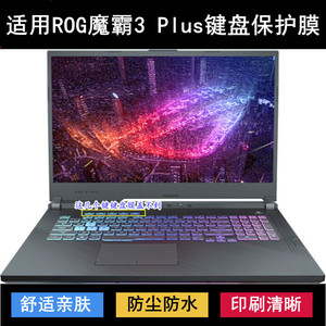 适用ROG魔霸3PLUS键盘保护膜17.3寸笔记本电脑按键防尘防水透明套