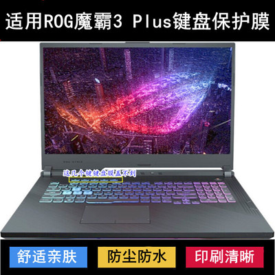 适用ROG魔霸3PLUS键盘保护膜17.3寸笔记本电脑按键防尘防水透明套