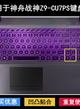 适用神舟战神Z9-CU7PS键盘保护膜15.6寸笔记本电脑防尘防水套降噪