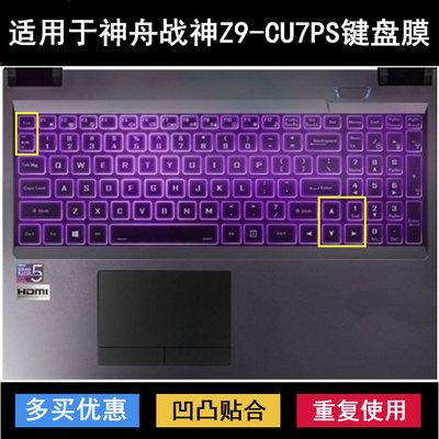 适用神舟战神Z9-CU7PS键盘保护膜15.6寸笔记本电脑防尘防水套降噪
