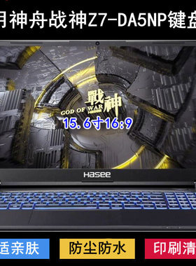 适用神舟战神Z7-DA5NP键盘保护膜15.6寸笔记本电脑防尘防水套降噪