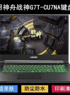 适用神舟战神G7T-CU7NA键盘保护膜17.3寸笔记本电脑防尘罩防水套