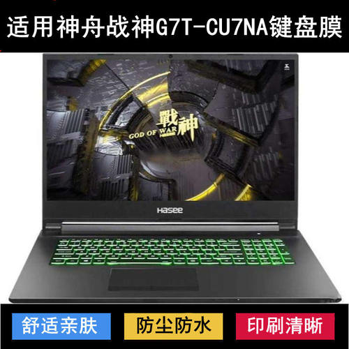 适用神舟战神G7T-CU7NA键盘保护膜17.3寸笔记本电脑防尘罩防水套