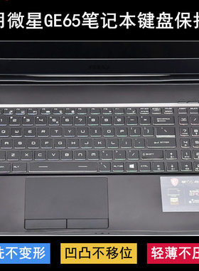 适用微星GE65 Raider键盘保护膜15.6寸笔记本电脑字母防尘防水套