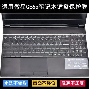 适用微星GE65 Raider键盘保护膜15.6寸笔记本电脑字母防尘防水套