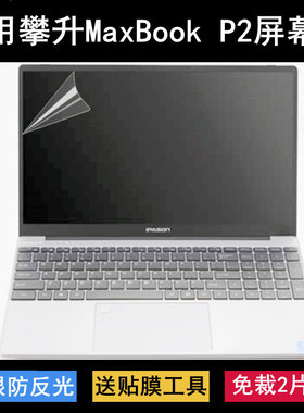 适用攀升MaxBook P2屏幕膜15.6寸笔记本电脑保护贴膜磨砂高清软膜