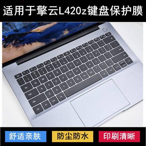 适用华为擎云L420z键盘保护膜14.2寸笔记本电脑按键透明防尘防水