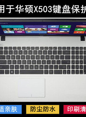 适用华硕X503键盘保护膜15.6寸M笔记本S电脑防尘防水套可爱透明罩