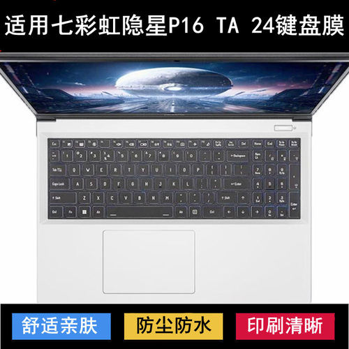 适用七彩虹隐星P16 TA 24键盘保护膜16寸笔记本电脑防尘罩防水套