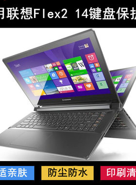 适用联想Flex2 14键盘保护膜14寸Flex2 14AP-IFI笔记本电脑防尘罩