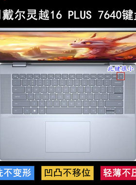 适用戴尔灵越16 PLUS 7640键盘保护膜16寸笔记本电脑透明防尘防水
