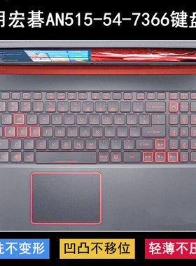 适用宏基ACER宏碁AN515-54-7366键盘膜15.6寸笔记本电脑TPU防尘套