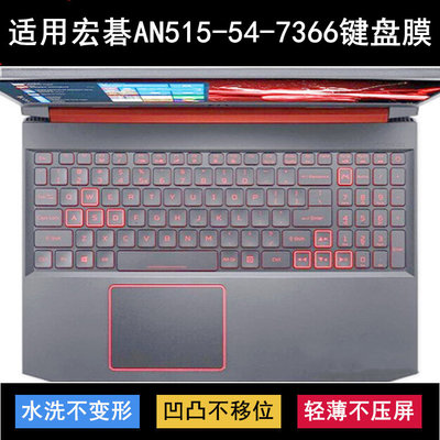 适用宏基ACER宏碁AN515-54-7366键盘膜15.6寸笔记本电脑TPU防尘套