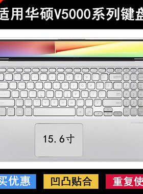 适用华硕V5000键盘保护膜15.6寸D笔记本F电脑J防尘防水顽石锋锐版