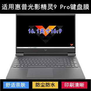 适用惠普光影精灵9Pro键盘保护膜16.1寸笔记本电脑防尘防水降噪套