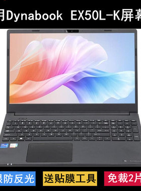 适用Dynabook EX50L-K屏幕膜15.6寸笔记本电脑保护贴膜防反光高清