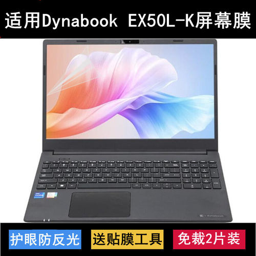适用Dynabook EX50L-K屏幕膜15.6寸笔记本电脑保护贴膜防反光高清