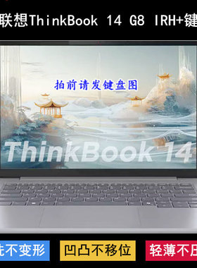 适用联想ThinkBook 14 G8 IRH+键盘保护膜14.5寸笔记本电脑防尘套