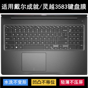 适用戴尔成就3583键盘保护膜15.6寸笔记本电脑防尘防水套透明降噪