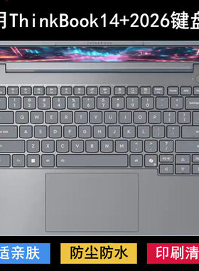 适用联想ThinkBook 14+ 2026键盘保护膜14寸笔记本电脑贴膜防尘套