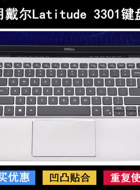 适用戴尔Latitude 3301键盘保护膜13.3寸笔记本电脑防尘罩防水套