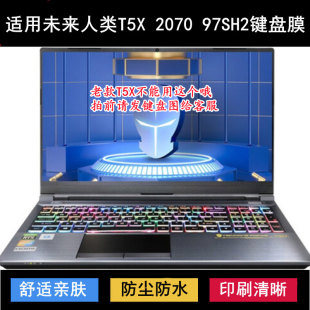 适用未来人类T5X 97SH2键盘保护膜15.6寸笔记本电脑防水防尘 2070