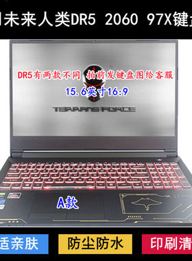 适用未来人类DR5 2060 97X键盘保护膜15.6寸笔记本电脑防尘防水套