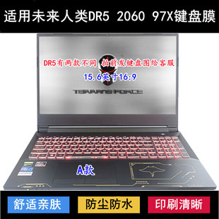 适用未来人类DR5 2060 97X键盘保护膜15.6寸笔记本电脑防尘防水套