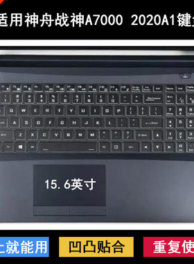 适用神舟战神A7000 2020A1键盘保护膜15.6寸笔记本电脑防尘罩防水