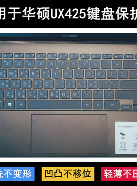 适用华硕UX425键盘保护膜14寸ASUS ZenBook 14笔记本电脑防水凹凸