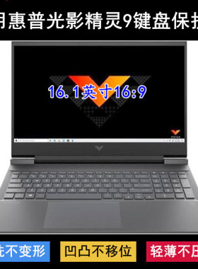 适用惠普光影精灵9 无界键盘保护膜16.1寸笔记本电脑TPU透明防尘