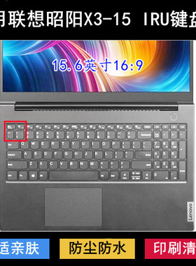 适用联想昭阳X3-15 IRU键盘保护膜15.6英寸笔记本电脑字母防尘套
