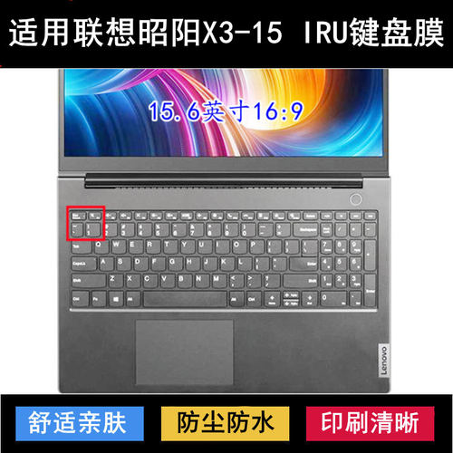 适用联想昭阳X3-15 IRU键盘保护膜15.6英寸笔记本电脑字母防尘套