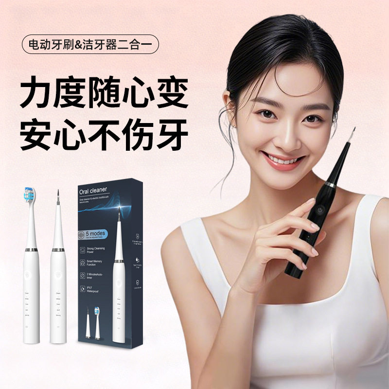 电动洁牙器二合一 家用多功能牙垢牙结石去除器牙齿电动牙刷