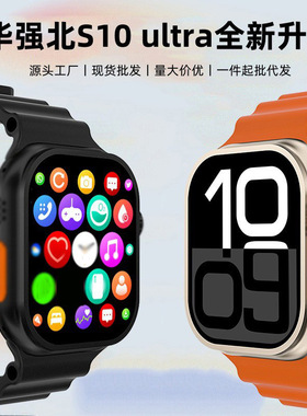 官方新款华强北s10ultra3智能手表s9顶配版蓝牙通话跨境礼品