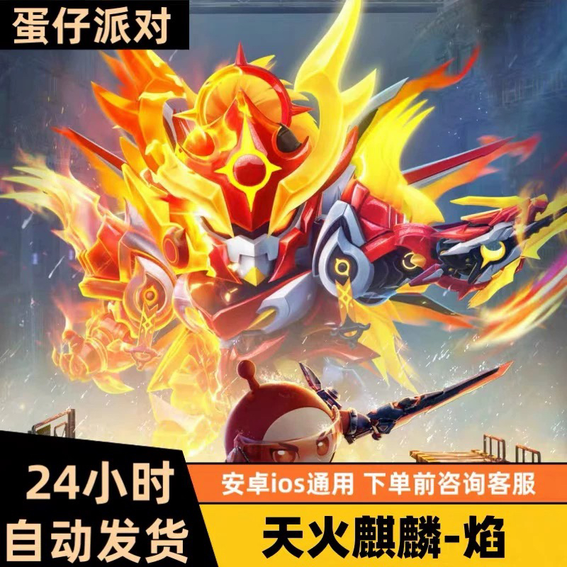 蛋仔派对皮肤天火麒麟-焰兑换码蛋币彩虹许愿币礼包1