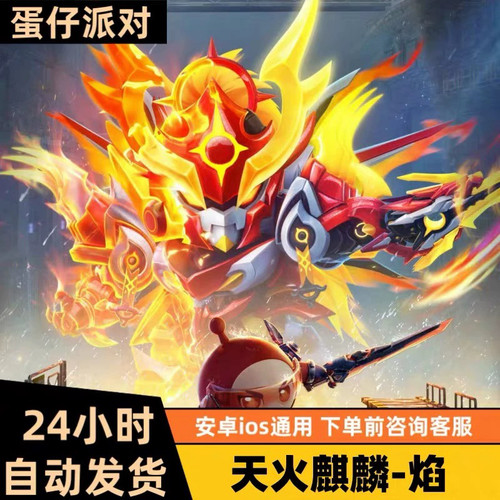 蛋仔派对皮肤天火麒麟-焰兑换码蛋币彩虹许愿币礼包