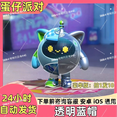 蛋仔派对皮肤透明蓝帽皮肤兑换码蛋币彩虹币许愿币礼包