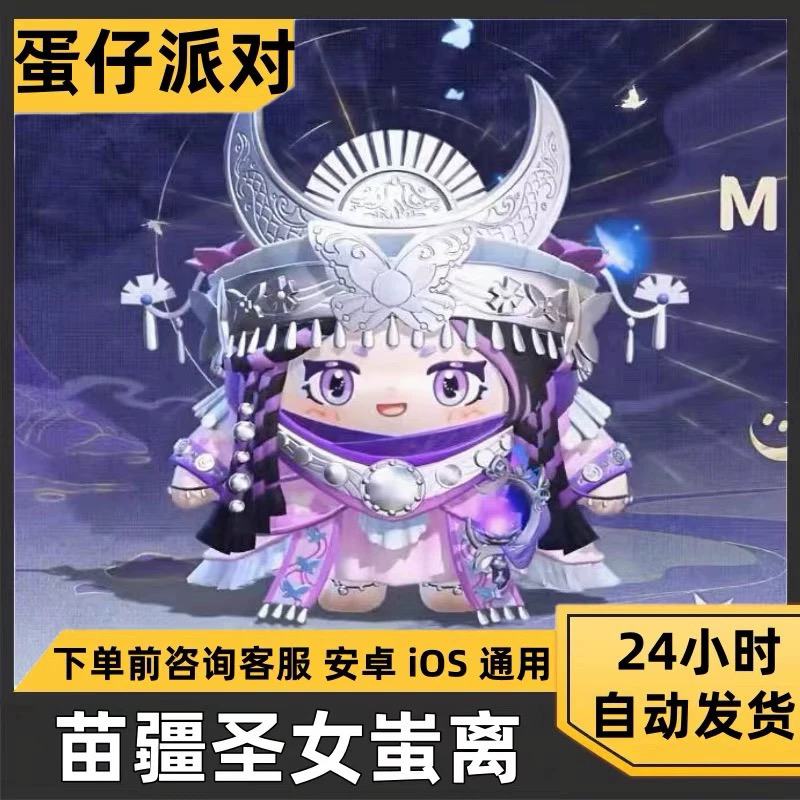 蛋仔派对皮肤苗疆圣女蚩离兑换码蛋币彩虹许愿币礼包