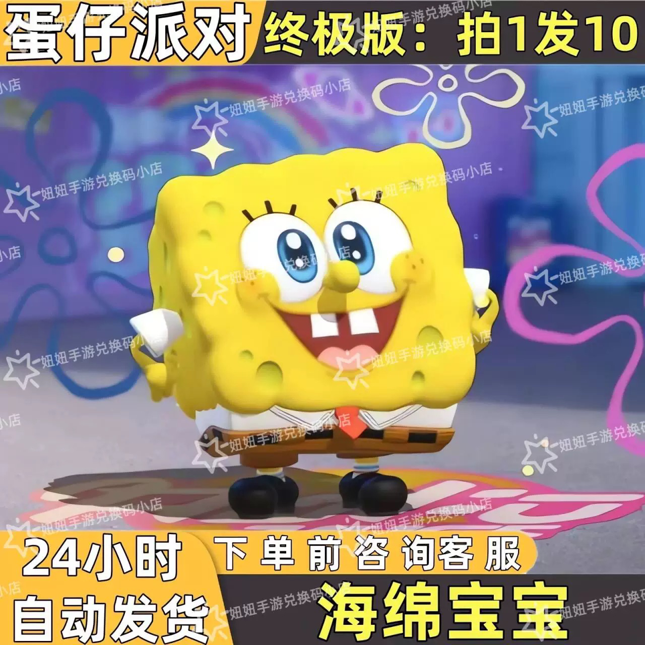 蛋仔派对海绵宝宝联动皮肤兑换码蛋币限定许愿彩虹币礼包cdk1