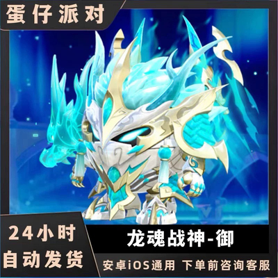 蛋仔派对皮肤龙魂战神-御兑换码蛋币彩虹许愿币礼包