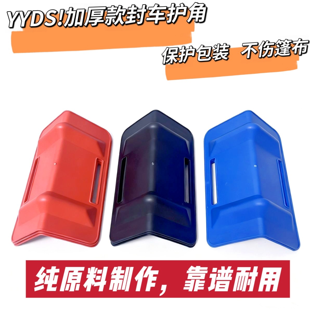 货车封车护角夹板垫角保护绳子紧绳器卷筒纸运输塑料包角加长加厚