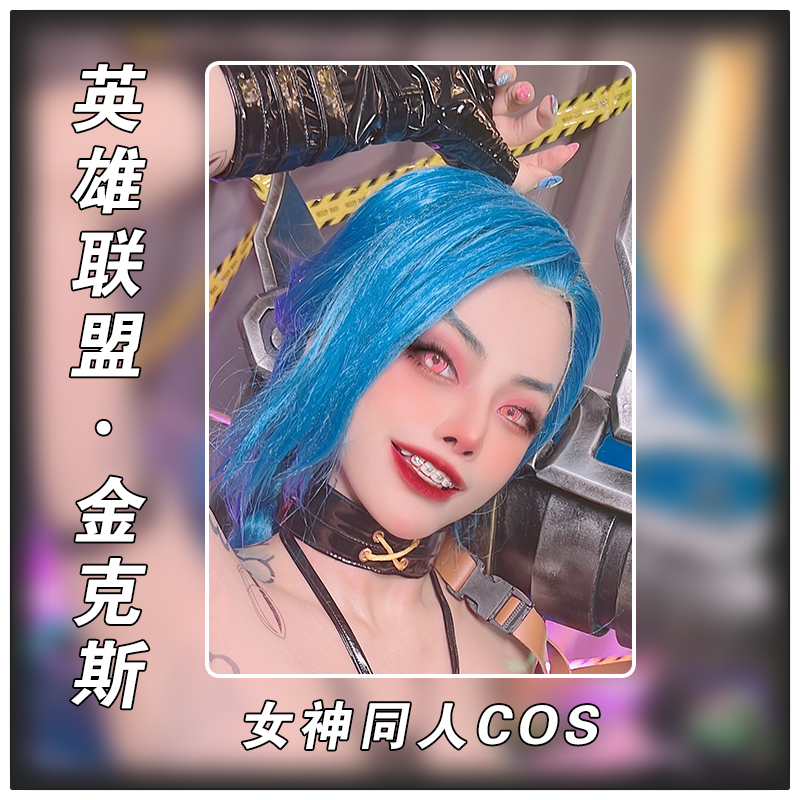 【英雄联盟/金克斯】同人女神cos动漫二次元周边高颜值贴纸卡片
