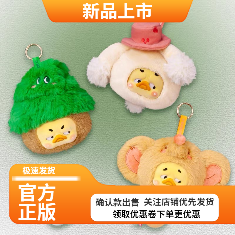 【1983】 烦人鸭Upsetduck叛逆童话鸭盲盒毛绒玩偶公仔挂件耳机包