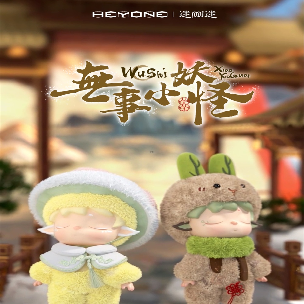 MIMI无事小妖怪搪胶毛绒公仔盲盒