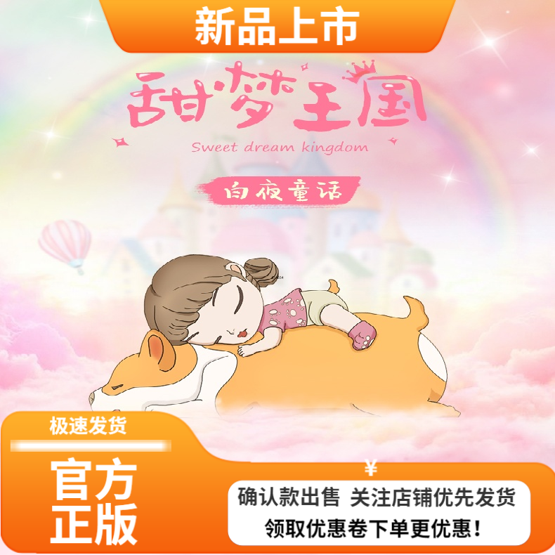 白夜童话甜梦王国趴趴可爱公仔礼
